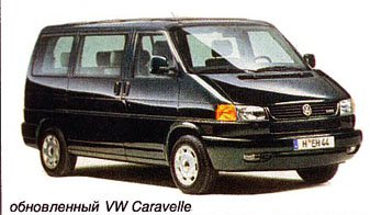 Transporter/Caravelle: новые версии