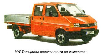 Transporter/Caravelle: новые версии