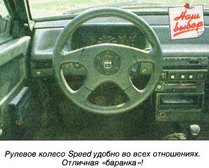 И еще об итальянских «баранках» — Momo. Я бы подарил «восьмерке» speed...