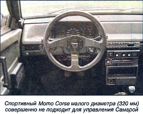 И еще об итальянских «баранках» — Momo. Я бы подарил «восьмерке» speed...