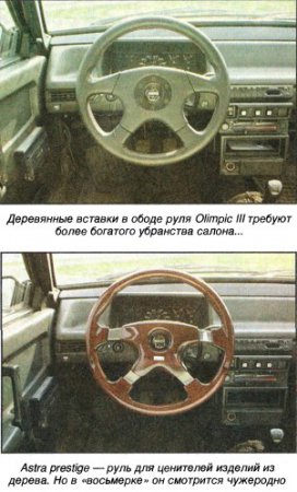 И еще об итальянских «баранках» — Momo. Я бы подарил «восьмерке» speed...