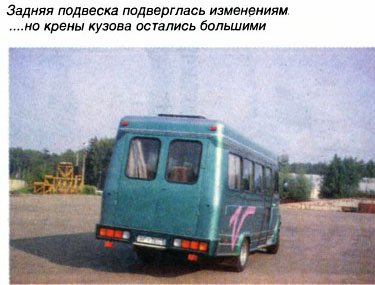 «Малотоннажник» превращается в автобус