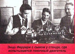 Энцо Феррари с сыном