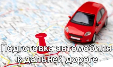 Подготовка авто к дальней поездке