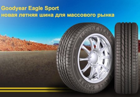 Новинка летнего сезона 2018 года: легковые шины Goodyear Eagle Sport TZ